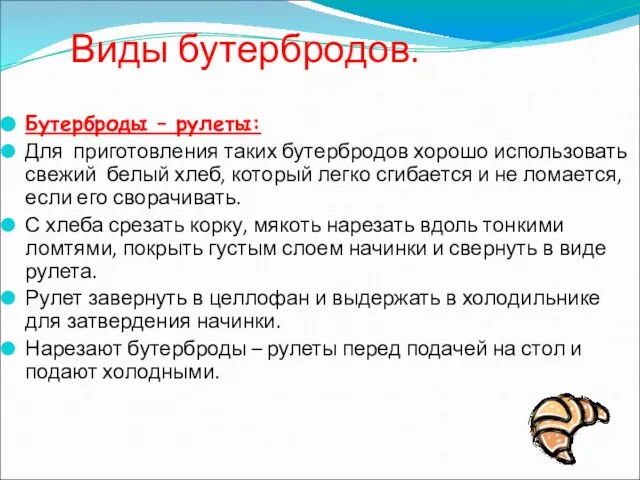 Виды бутербродов. Бутерброды – рулеты: Для приготовления таких бутербродов хорошо использовать свежий