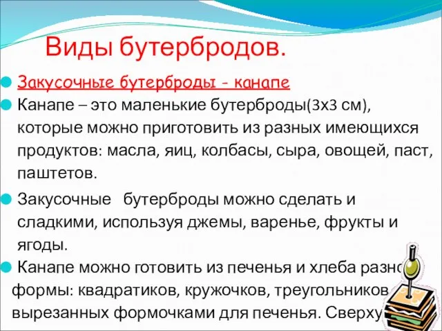 Виды бутербродов. Закусочные бутерброды - канапе Канапе – это маленькие бутерброды(3х3 см),