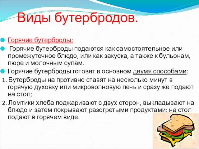 Виды бутербродов. Горячие бутерброды: Горячие бутерброды подаются как самостоятельное или промежуточное блюдо,