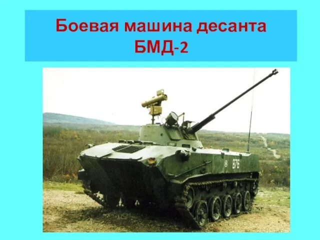 Боевая машина десанта БМД-2