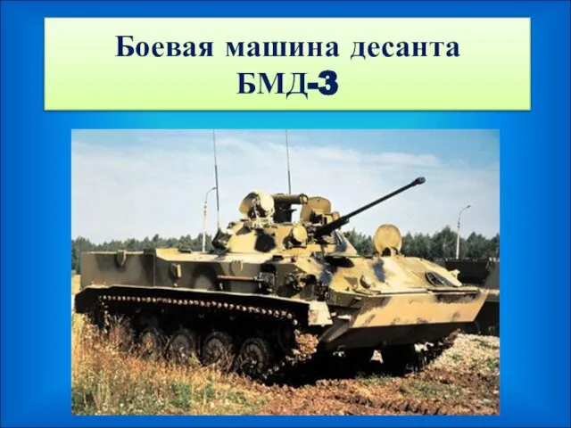 Боевая машина десанта БМД-3