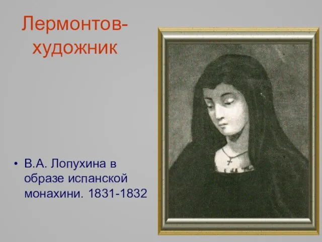 Лермонтов-художник В.А. Лопухина в образе испанской монахини. 1831-1832