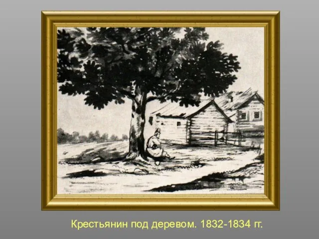 Крестьянин под деревом. 1832-1834 гг.