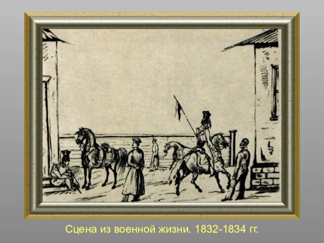 Сцена из военной жизни. 1832-1834 гг.