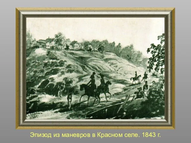Эпизод из маневров в Красном селе. 1843 г.