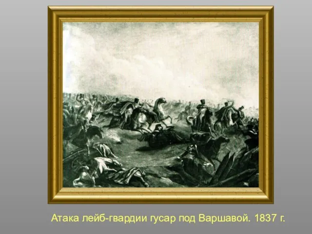 Атака лейб-гвардии гусар под Варшавой. 1837 г.
