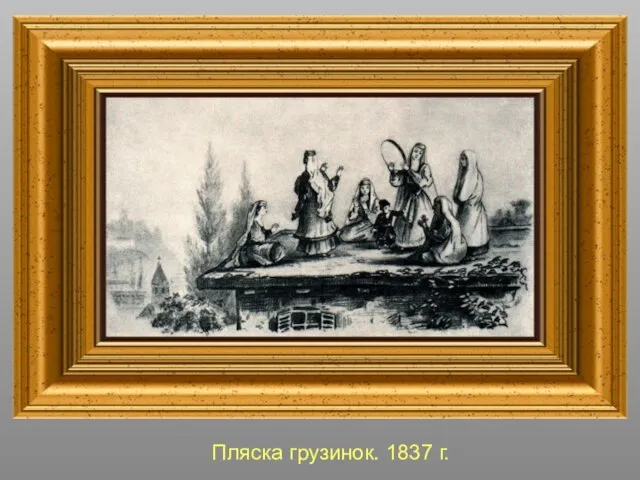 Пляска грузинок. 1837 г.