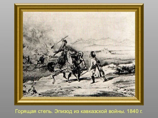 Горящая степь. Эпизод из кавказской войны. 1840 г.