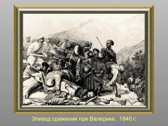 Эпизод сражения при Валерике. 1840 г.