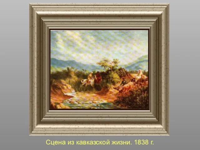 Сцена из кавказской жизни. 1838 г.