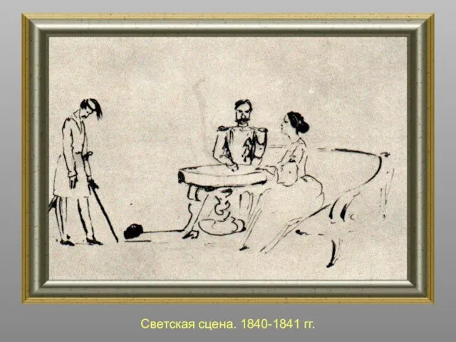 Светская сцена. 1840-1841 гг.