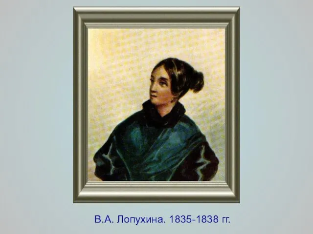 В.А. Лопухина. 1835-1838 гг.