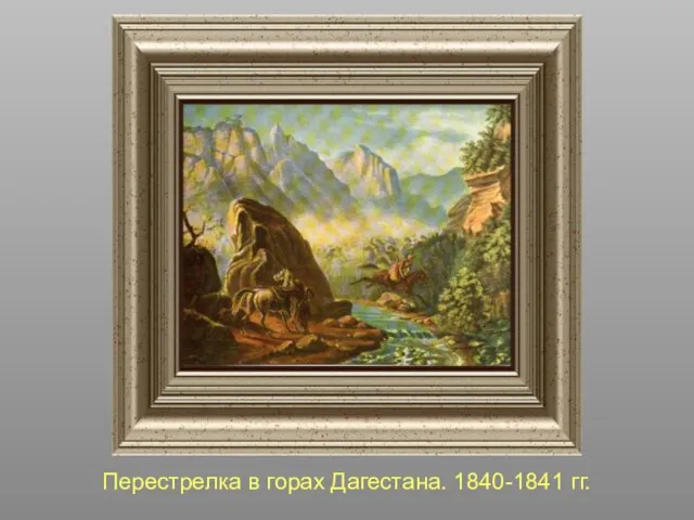 Перестрелка в горах Дагестана. 1840-1841 гг.