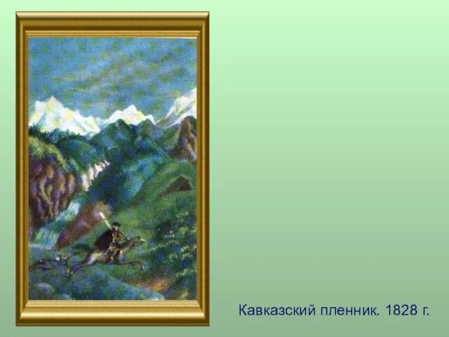 Кавказский пленник. 1828 г.