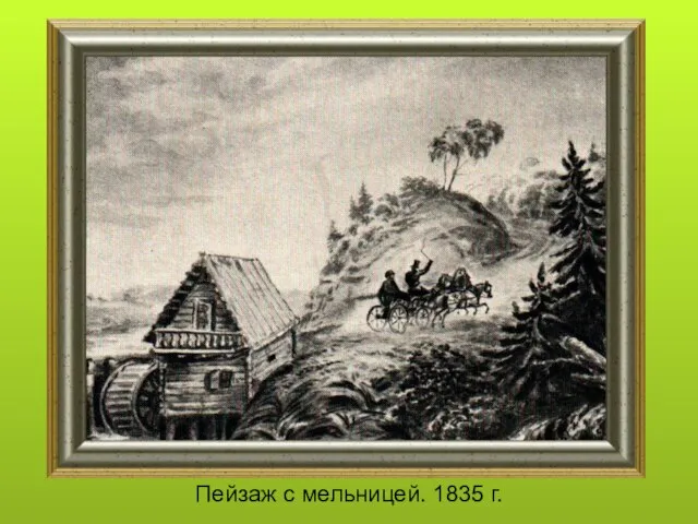 Пейзаж с мельницей. 1835 г.