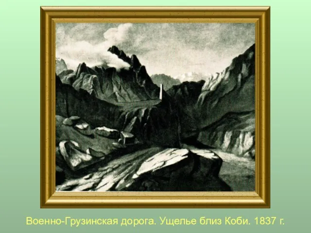 Военно-Грузинская дорога. Ущелье близ Коби. 1837 г.