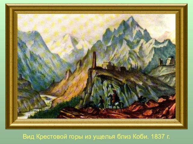 Вид Крестовой горы из ущелья близ Коби. 1837 г.
