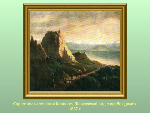 Окрестности селения Караагач (Кавказский вид с верблюдами). 1837 г.