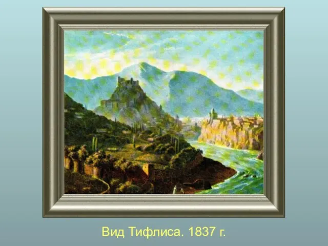 Вид Тифлиса. 1837 г.