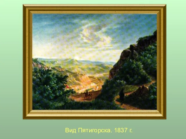 Вид Пятигорска. 1837 г.