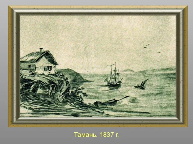 Тамань. 1837 г.