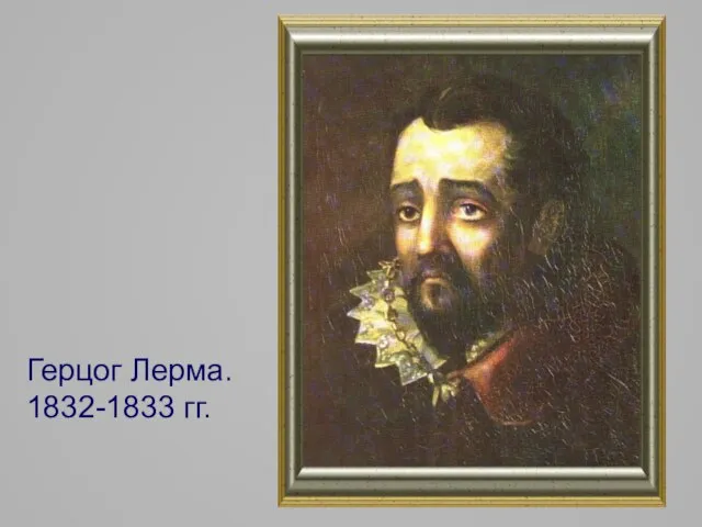 Герцог Лерма. 1832-1833 гг.