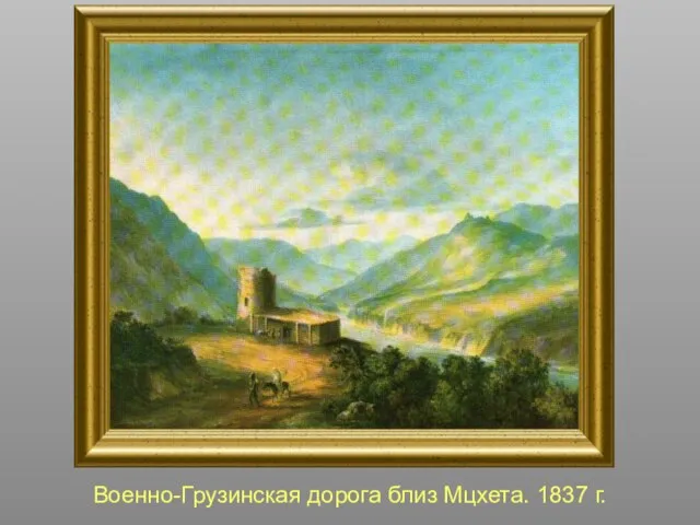 Военно-Грузинская дорога близ Мцхета. 1837 г.