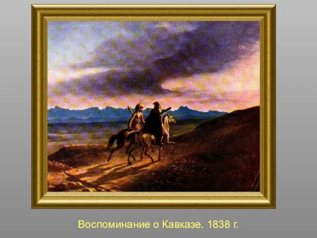 Воспоминание о Кавказе. 1838 г.