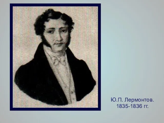 Ю.П. Лермонтов. 1835-1836 гг.