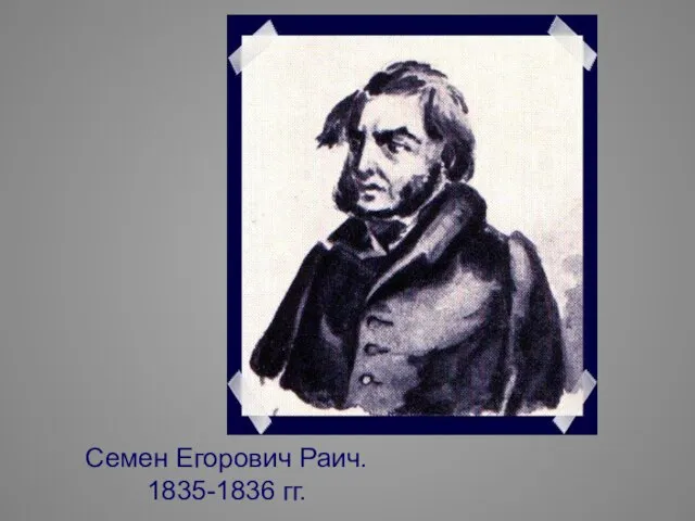 Семен Егорович Раич. 1835-1836 гг.