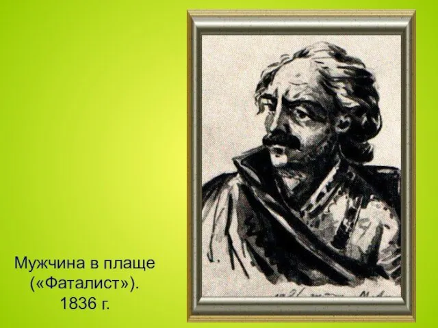 Мужчина в плаще («Фаталист»). 1836 г.