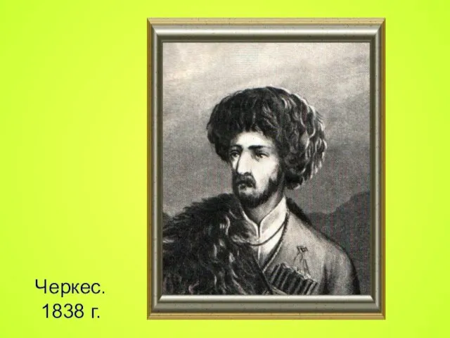 Черкес. 1838 г.