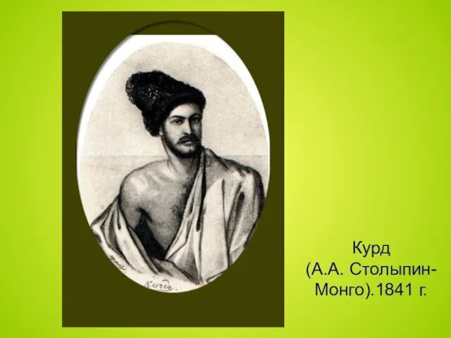 Курд (А.А. Столыпин-Монго).1841 г.