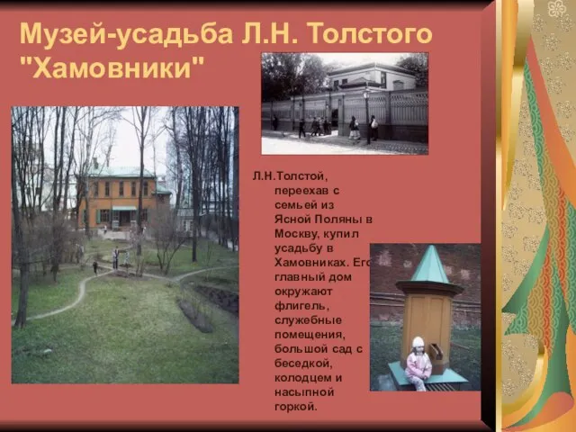 Музей-усадьба Л.Н. Толстого "Хамовники" Л.Н.Толстой, переехав с семьей из Ясной Поляны в