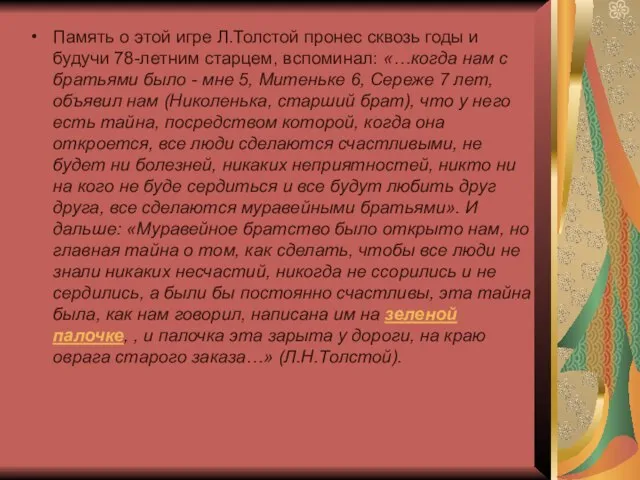 Память о этой игре Л.Толстой пронес сквозь годы и будучи 78-летним старцем,