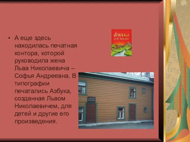 А еще здесь находилась печатная контора, которой руководила жена Льва Николаевича –