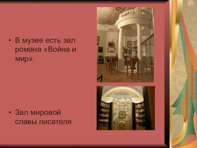 В музее есть зал романа «Война и мир» Зал мировой славы писателя