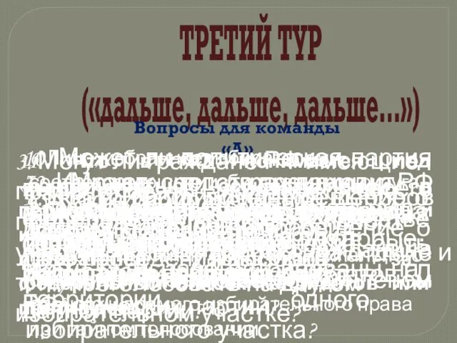 ТРЕТИЙ ТУР («дальше, дальше, дальше…») Вопросы для команды «А» 1. Сколько человек