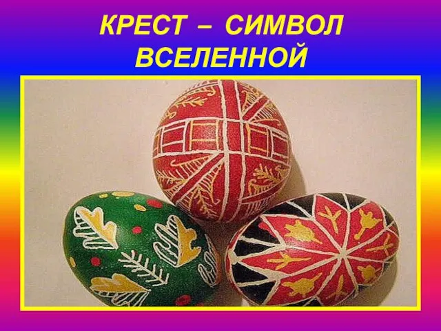 КРЕСТ – СИМВОЛ ВСЕЛЕННОЙ