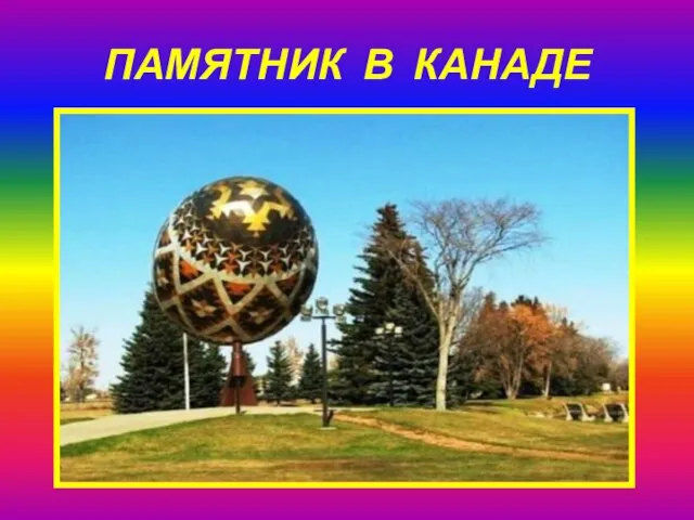 ПАМЯТНИК В КАНАДЕ