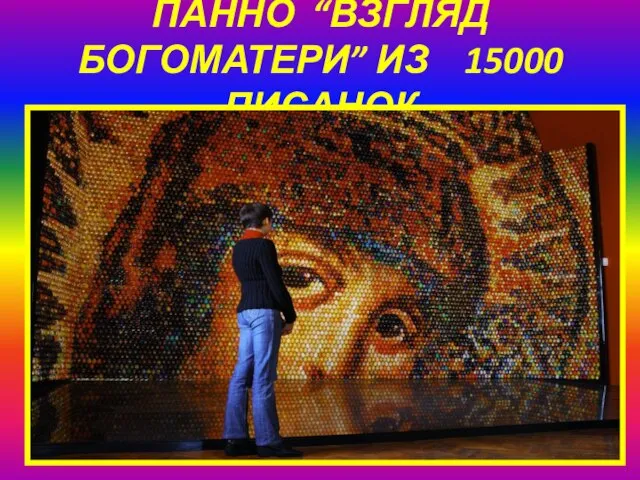 ПАННО “ВЗГЛЯД БОГОМАТЕРИ” ИЗ 15000 ПИСАНОК