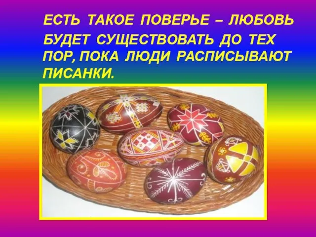 ЕСТЬ ТАКОЕ ПОВЕРЬЕ – ЛЮБОВЬ БУДЕТ СУЩЕСТВОВАТЬ ДО ТЕХ ПОР, ПОКА ЛЮДИ РАСПИСЫВАЮТ ПИСАНКИ.