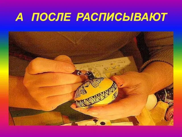 А ПОСЛЕ РАСПИСЫВАЮТ