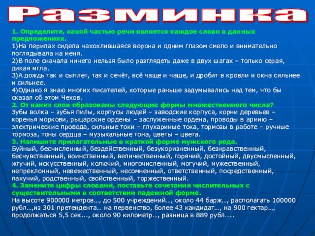 Разминка 1. Определите, какой частью речи является каждое слово в данных предложениях.