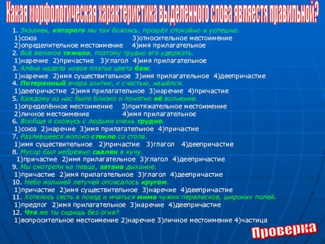 1. Экзамен, которого мы так боялись, прошёл спокойно и успешно. 1)союз 3)относительное