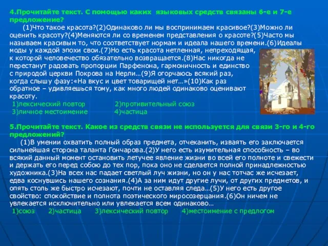 4.Прочитайте текст. С помощью каких языковых средств связаны 6-е и 7-е предложение?