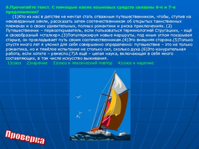 6.Прочитайте текст. С помощью каких языковых средств связаны 6-е и 7-е предложения?