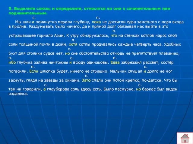 5. Выделите союзы и определите, относятся ли они к сочинительным или подчинительным.