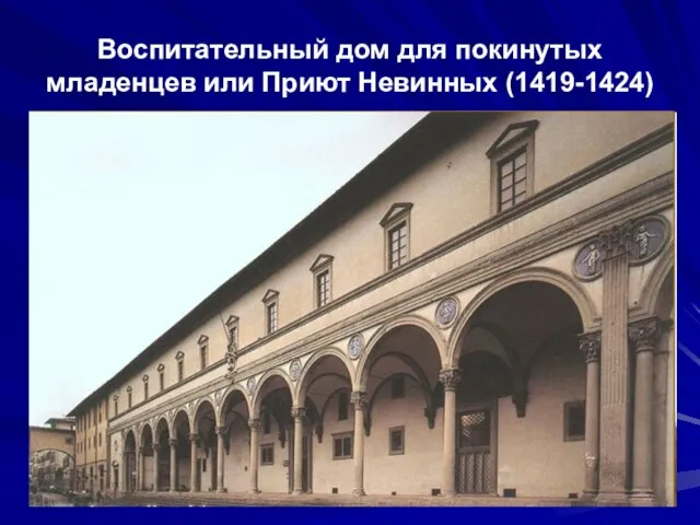 Воспитательный дом для покинутых младенцев или Приют Невинных (1419-1424)