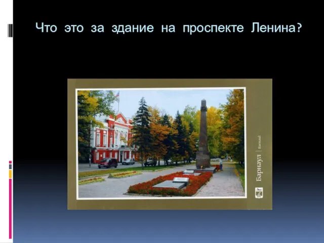 Что это за здание на проспекте Ленина?